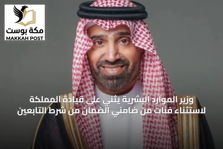وزير الموارد البشرية يثني على قيادة المملكة لاستثناء فئات من ضامني الضمان من شرط التابعين