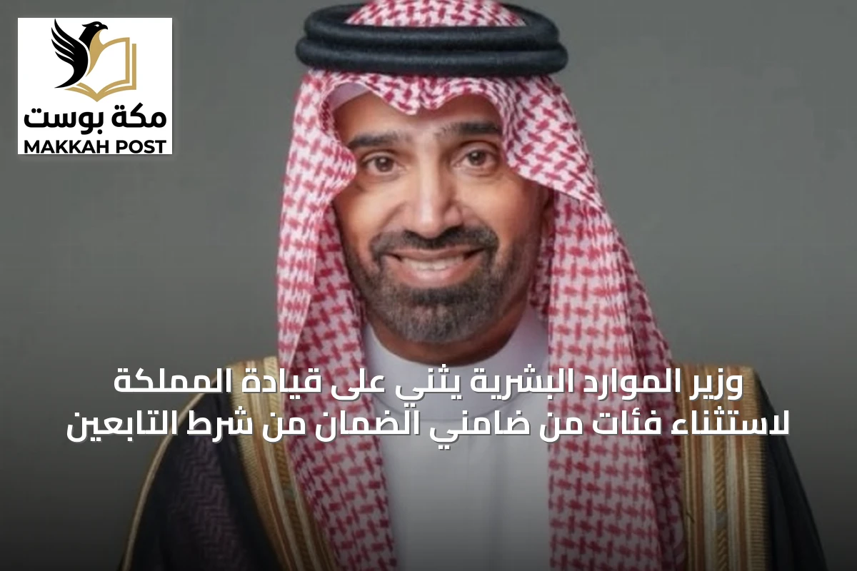 وزير الموارد البشرية يثني على قيادة المملكة لاستثناء فئات من ضامني الضمان من شرط التابعين