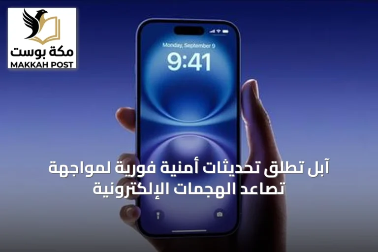 آبل تطلق تحديثات أمنية فورية لمواجهة تصاعد الهجمات الإلكترونية