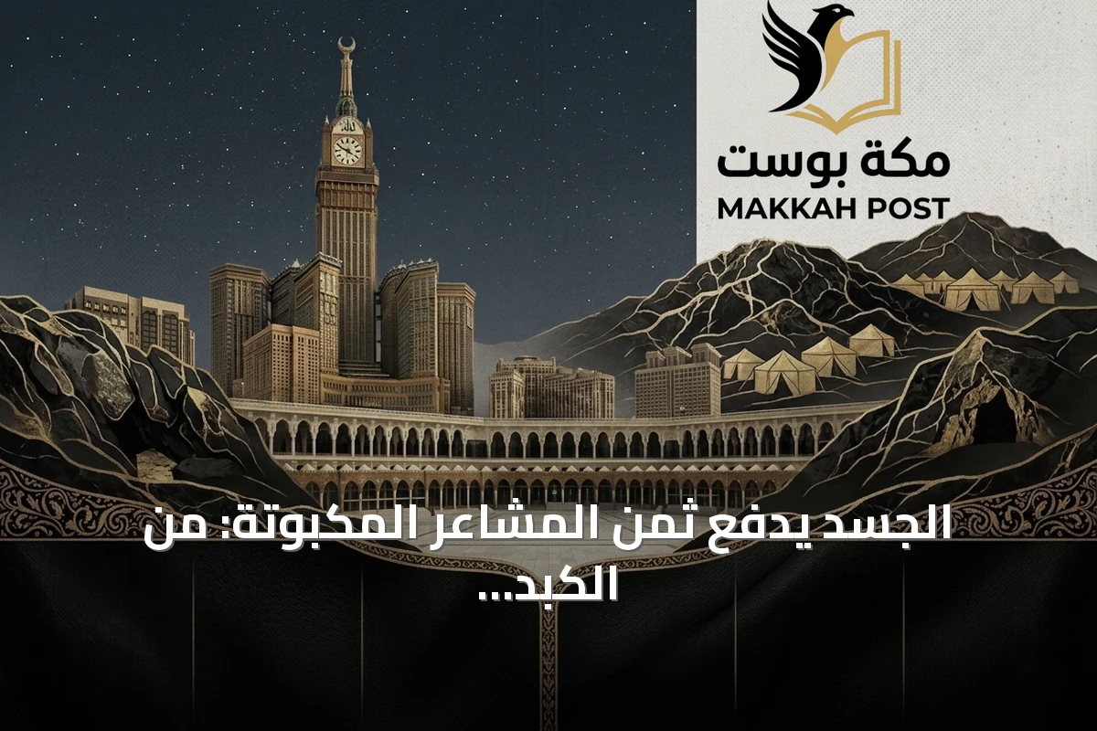 الجسد يدفع ثمن المشاعر المكبوتة: من الكبد إلى القلب والأمعاء