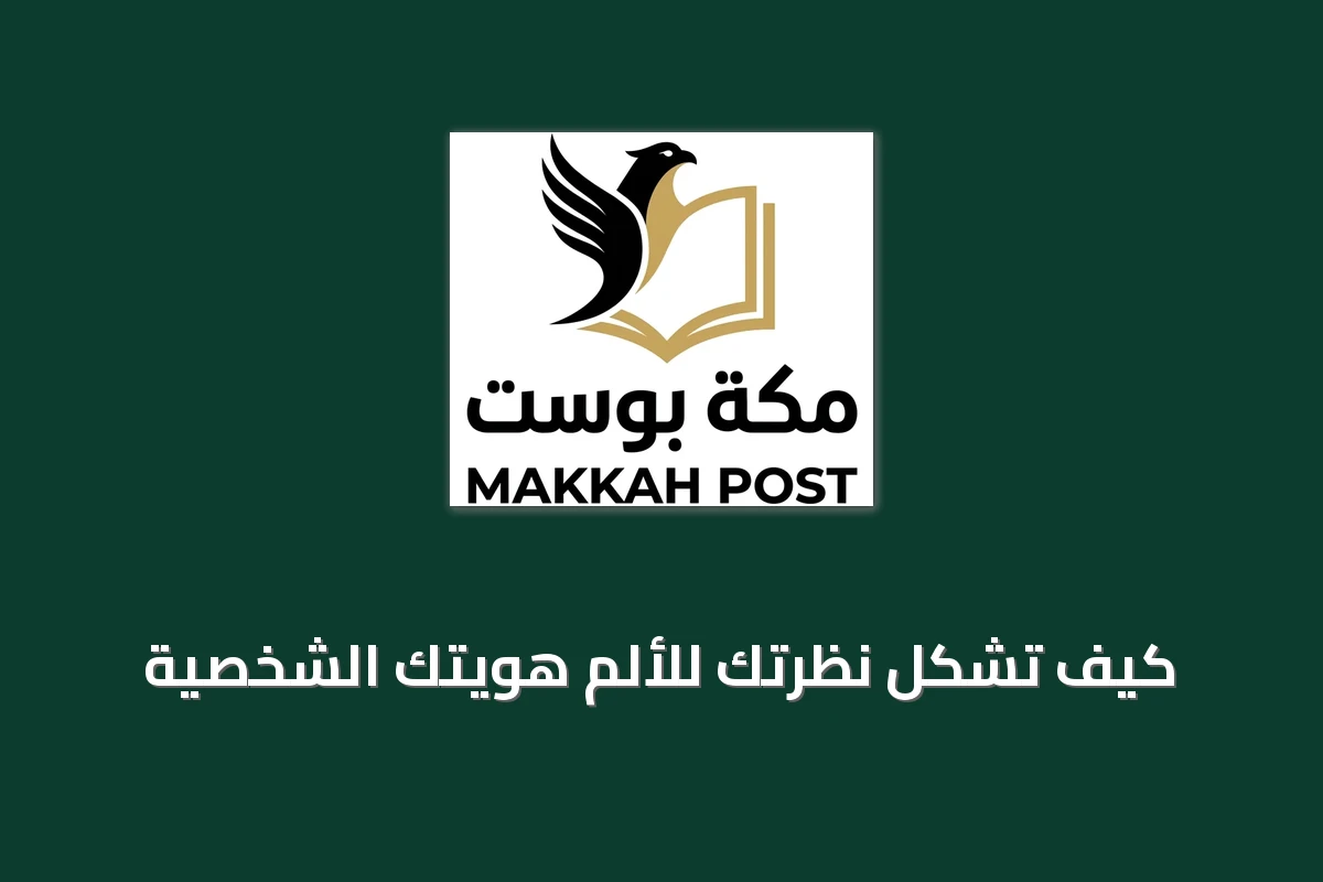 كيف تشكل نظرتك للألم هويتك الشخصية