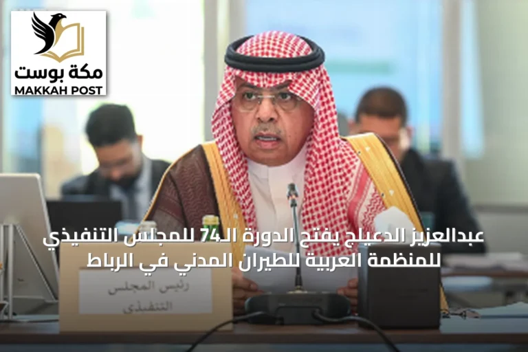 عبدالعزيز الدعيلج يفتح الدورة الـ74 للمجلس التنفيذي للمنظمة العربية للطيران المدني في الرباط