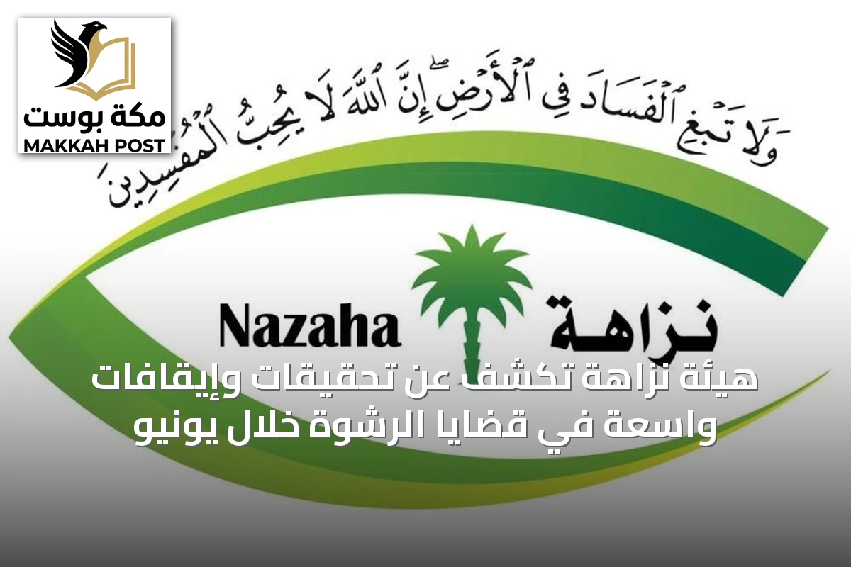 هيئة نزاهة تكشف عن تحقيقات وإيقافات واسعة في قضايا الرشوة خلال يونيو