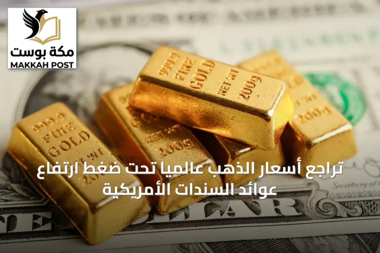 تراجع أسعار الذهب عالمياً تحت ضغط ارتفاع عوائد السندات الأمريكية