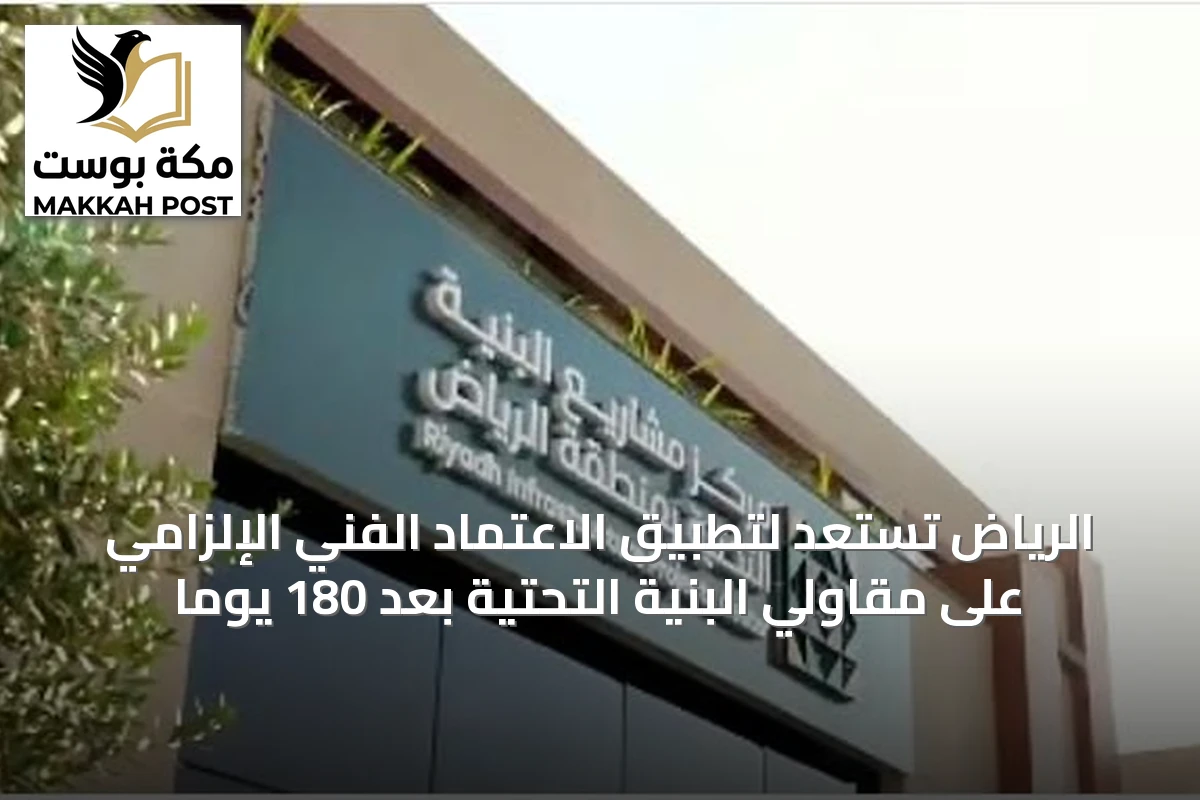 الرياض تستعد لتطبيق الاعتماد الفني الإلزامي على مقاولي البنية التحتية بعد 180 يومًا