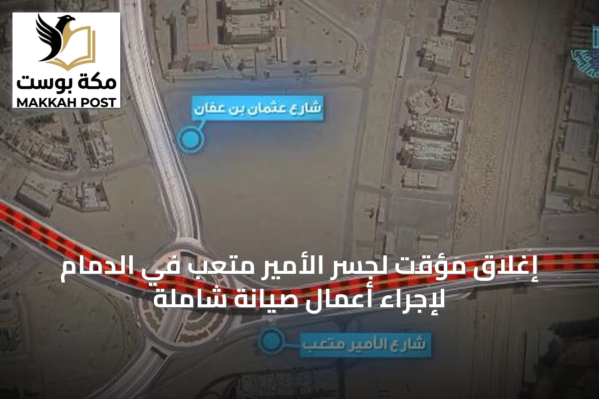 إغلاق مؤقت لجسر الأمير متعب في الدمام لإجراء أعمال صيانة شاملة