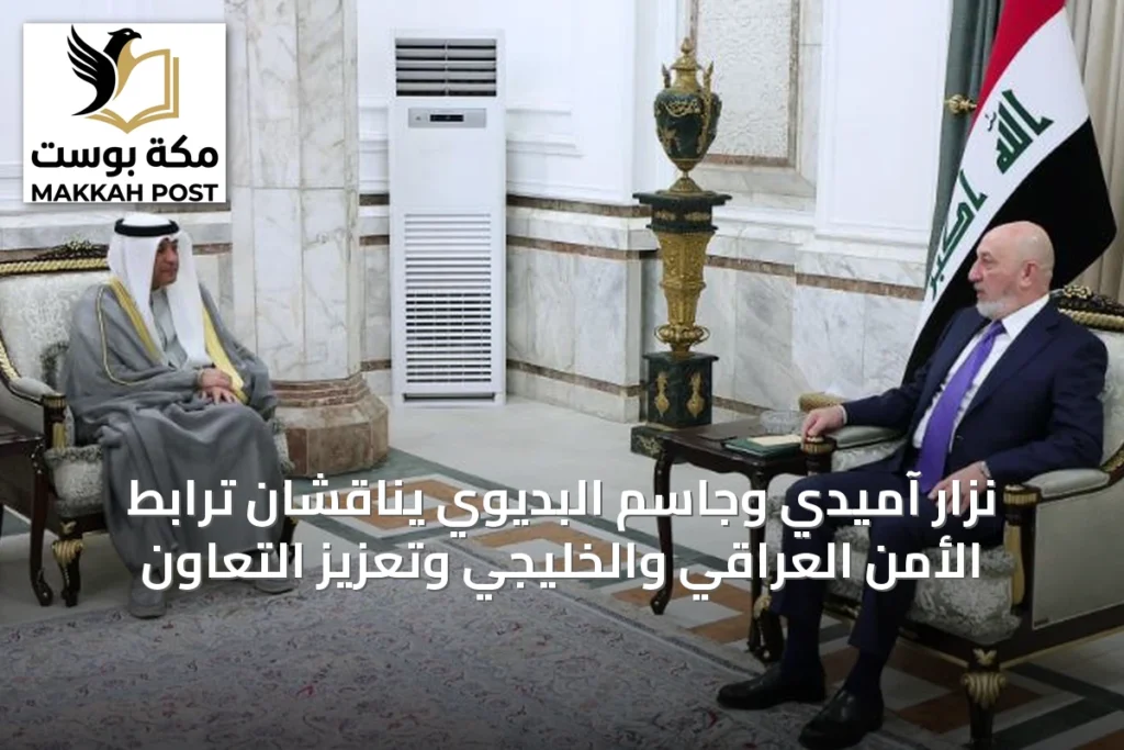 نزار آميدي وجاسم البديوي يناقشان ترابط الأمن العراقي والخليجي وتعزيز التعاون