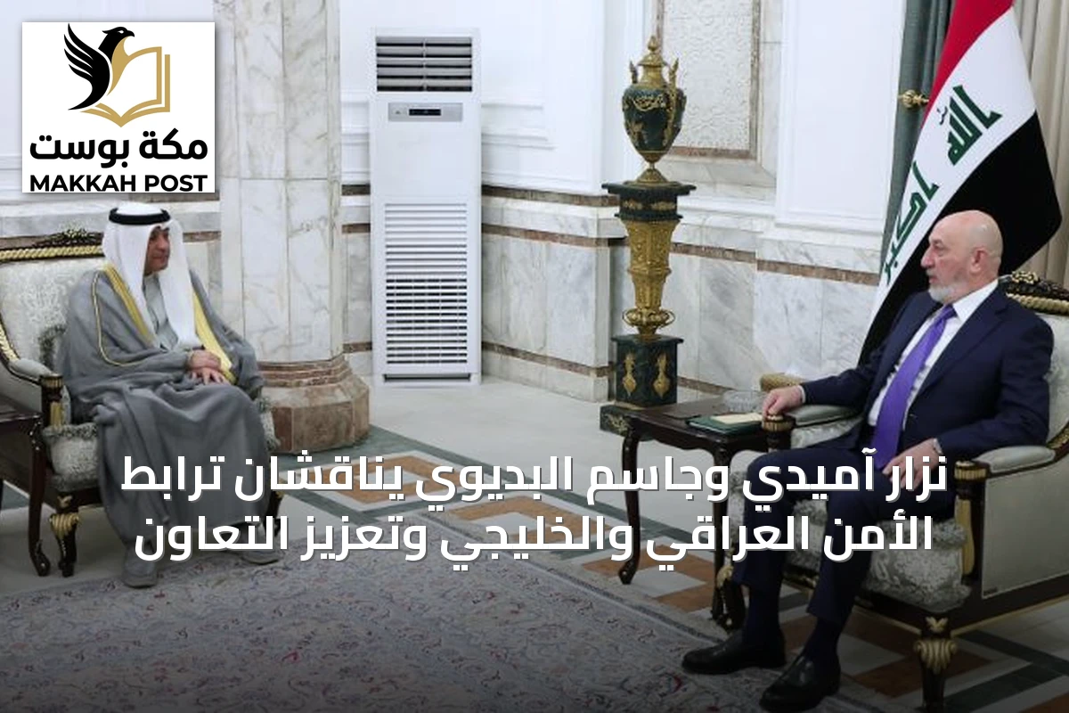 نزار آميدي وجاسم البديوي يناقشان ترابط الأمن العراقي والخليجي وتعزيز التعاون