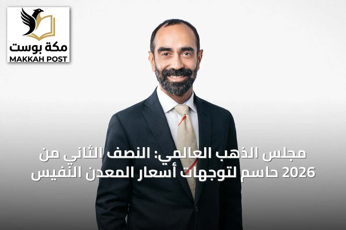 مجلس الذهب العالمي: النصف الثاني من 2026 حاسم لتوجهات أسعار المعدن النفيس