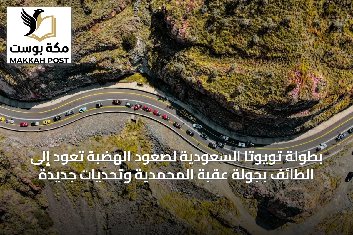 بطولة تويوتا السعودية لصعود الهضبة تعود إلى الطائف بجولة عقبة المحمدية وتحديات جديدة