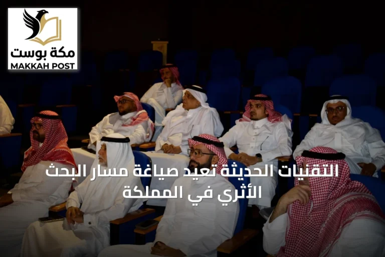 التقنيات الحديثة تُعيد صياغة مسار البحث الأثري في المملكة
