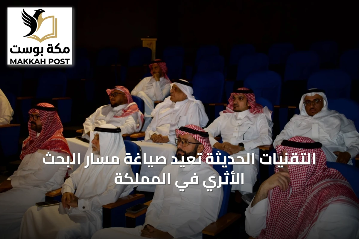 التقنيات الحديثة تُعيد صياغة مسار البحث الأثري في المملكة