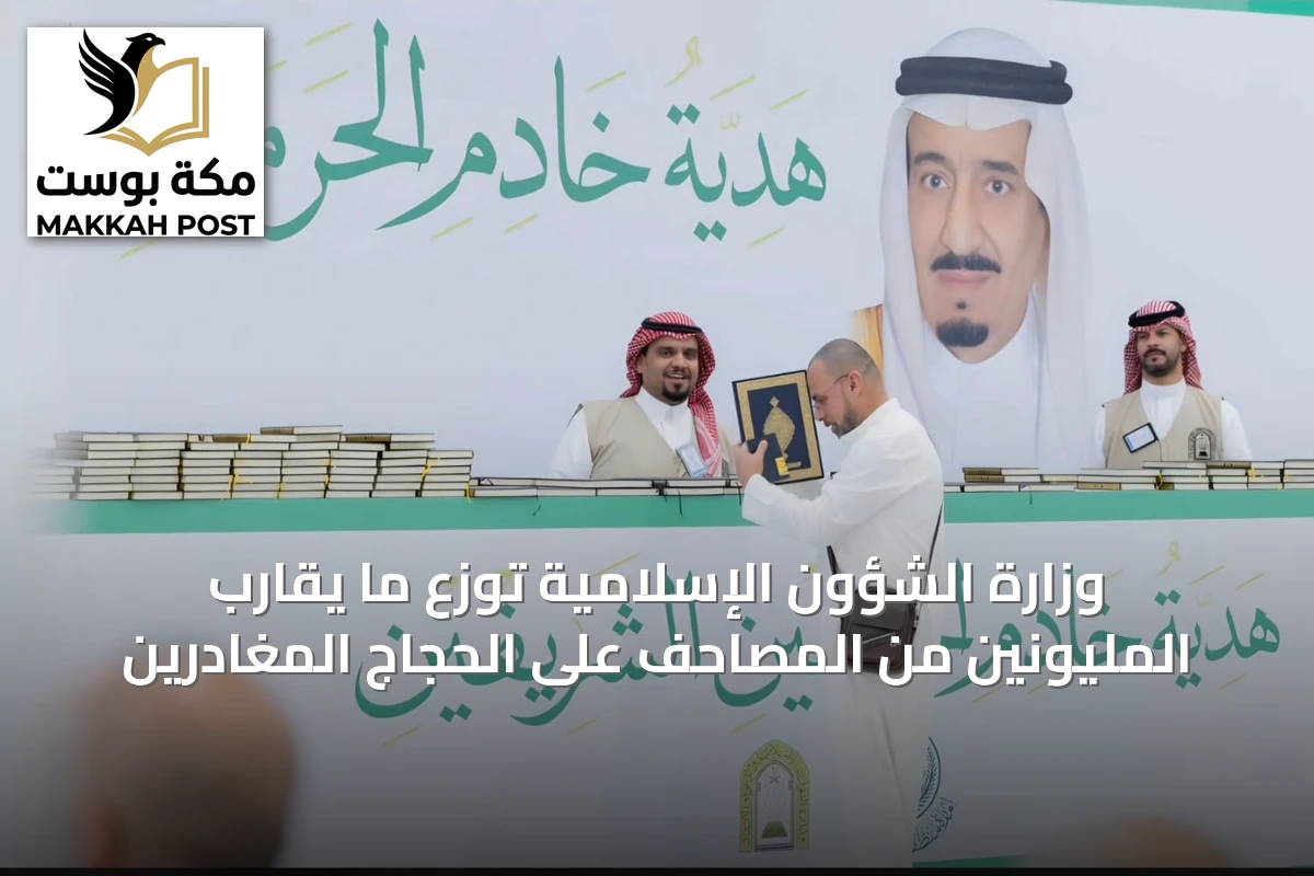 وزارة الشؤون الإسلامية توزع ما يقارب المليونين من المصاحف على الحجاج المغادرين