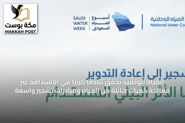 المياه الوطنية تحقق تقدمًا كبيرًا في الاستدامة عبر معالجة كميات هائلة من المياه ومبادرات تشجير واسعة