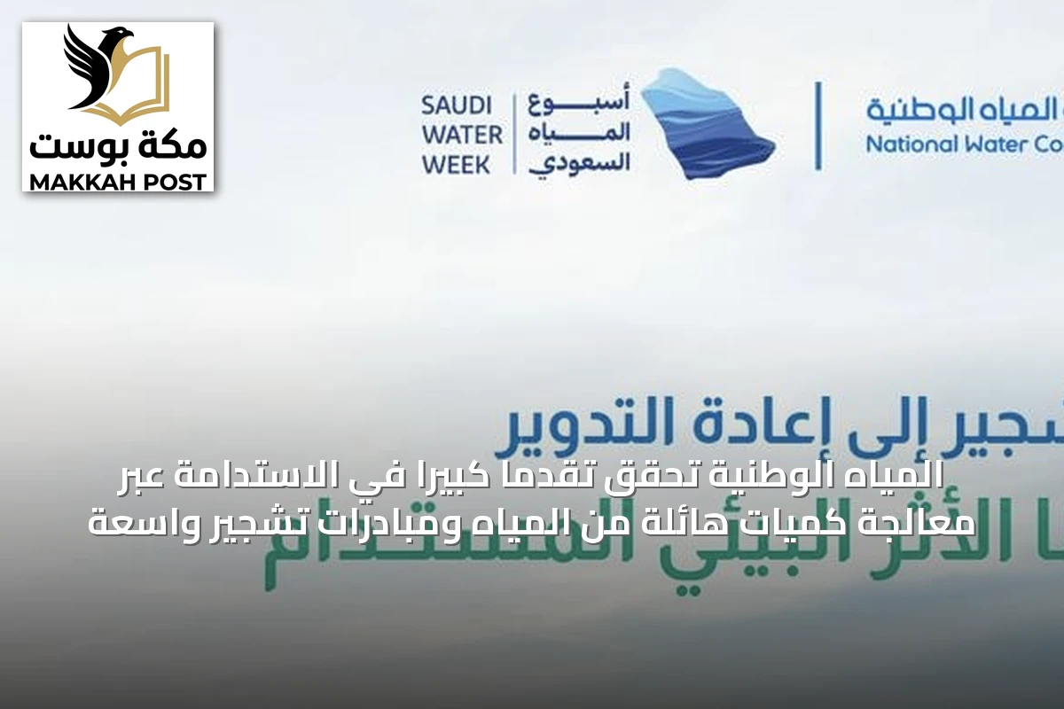 المياه الوطنية تحقق تقدمًا كبيرًا في الاستدامة عبر معالجة كميات هائلة من المياه ومبادرات تشجير واسعة