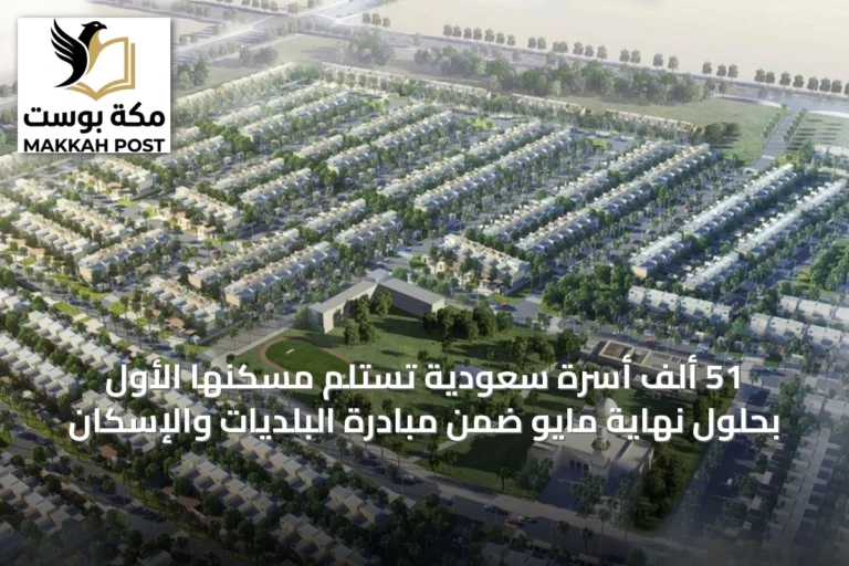 51 ألف أسرة سعودية تستلم مسكنها الأول بحلول نهاية مايو ضمن مبادرة البلديات والإسكان