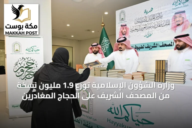 وزارة الشؤون الإسلامية توزع 1.9 مليون نسخة من المصحف الشريف على الحجاج المغادرين