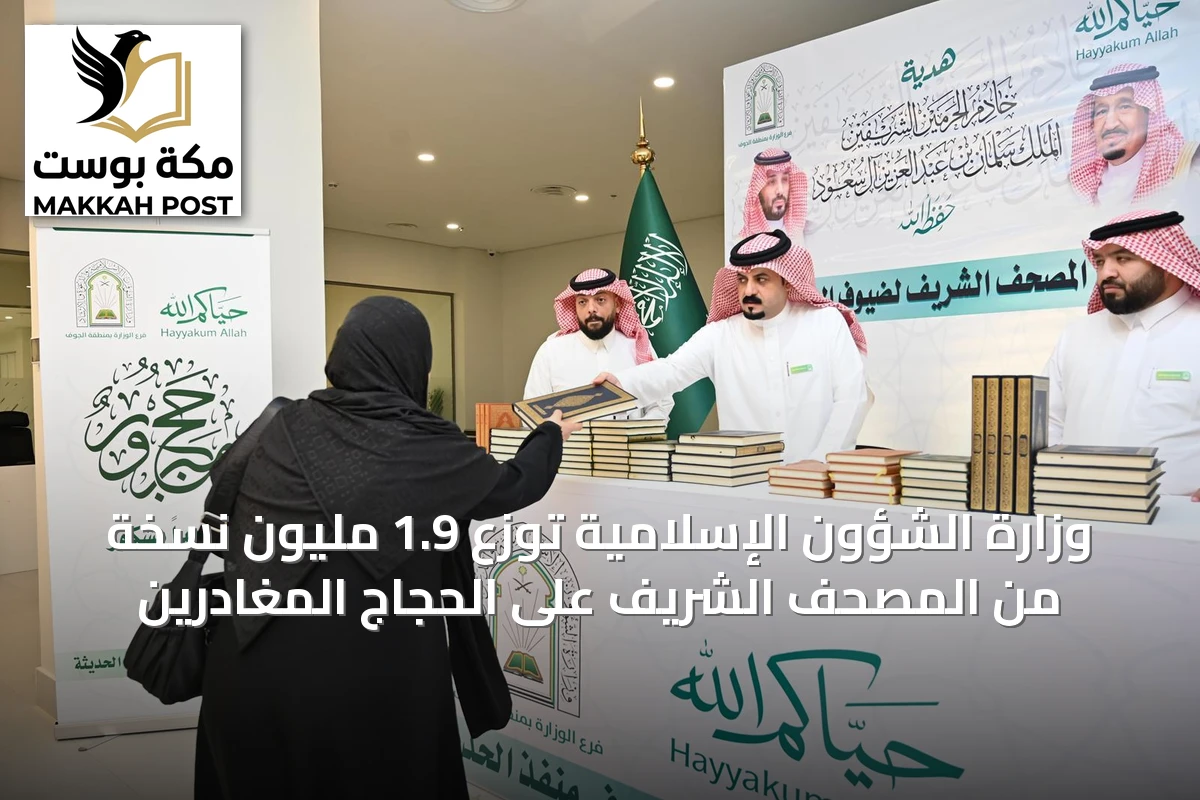 وزارة الشؤون الإسلامية توزع 1.9 مليون نسخة من المصحف الشريف على الحجاج المغادرين