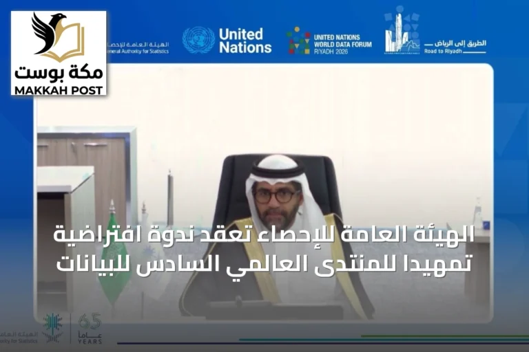 الهيئة العامة للإحصاء تعقد ندوة افتراضية تمهيداً للمنتدى العالمي السادس للبيانات