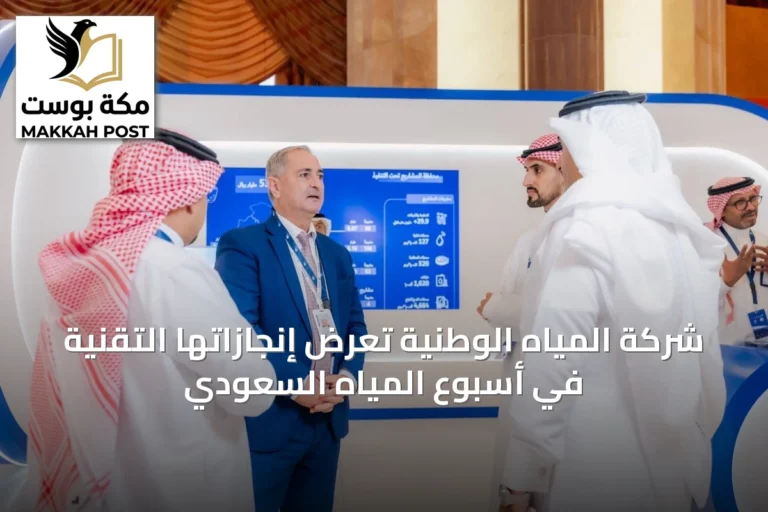 شركة المياه الوطنية تعرض إنجازاتها التقنية في أسبوع المياه السعودي