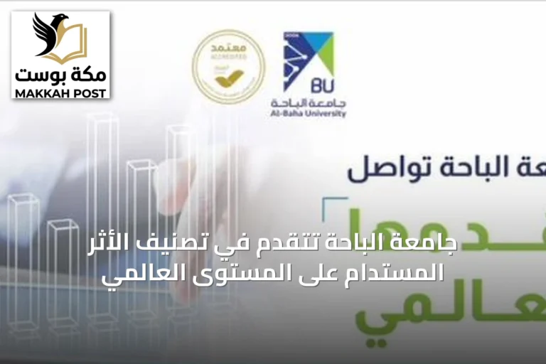 جامعة الباحة تتقدم في تصنيف الأثر المستدام على المستوى العالمي