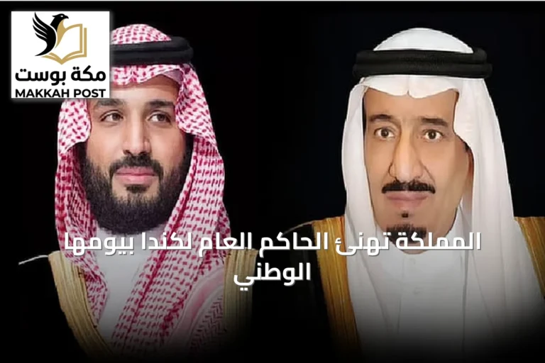 المملكة تهنئ الحاكم العام لكندا بيومها الوطني