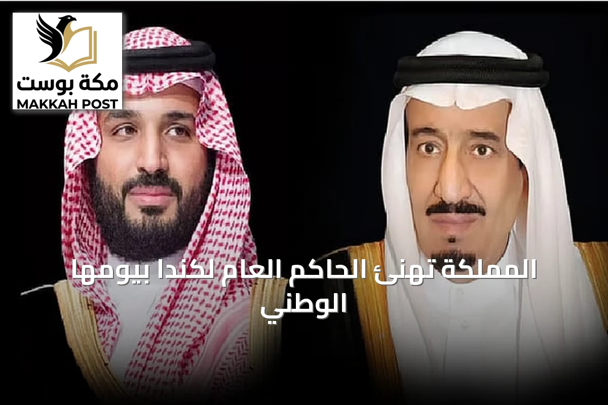 المملكة تهنئ الحاكم العام لكندا بيومها الوطني