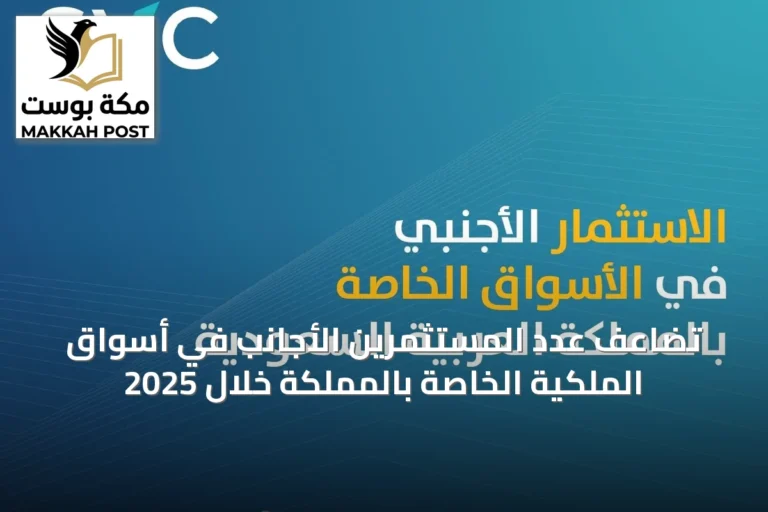 تضاعف عدد المستثمرين الأجانب في أسواق الملكية الخاصة بالمملكة خلال 2025