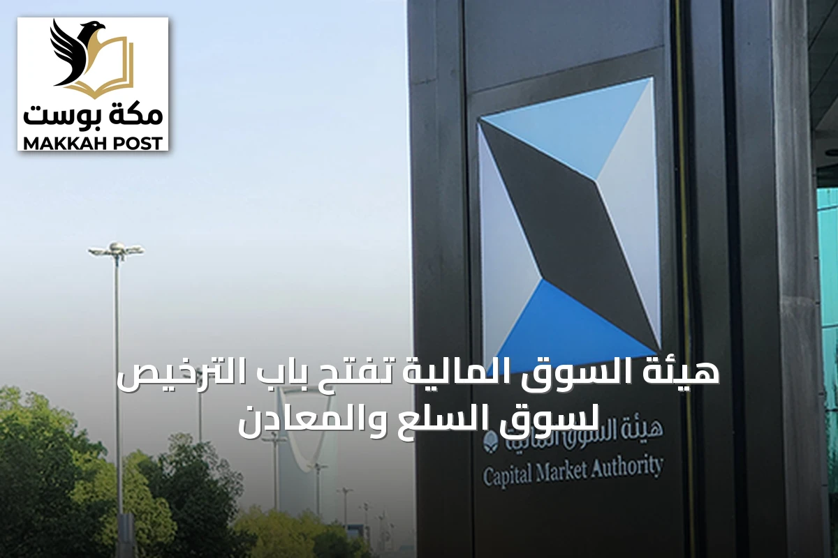 هيئة السوق المالية تفتح باب الترخيص لسوق السلع والمعادن