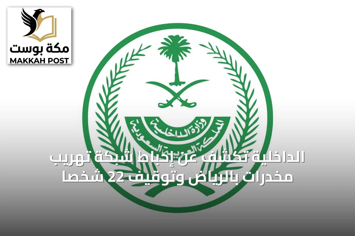 الداخلية تكشف عن إحباط شبكة تهريب مخدرات بالرياض وتوقيف 22 شخصاً