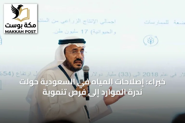 خبراء: إصلاحات المياه في السعودية حوّلت ندرة الموارد إلى فرص تنموية