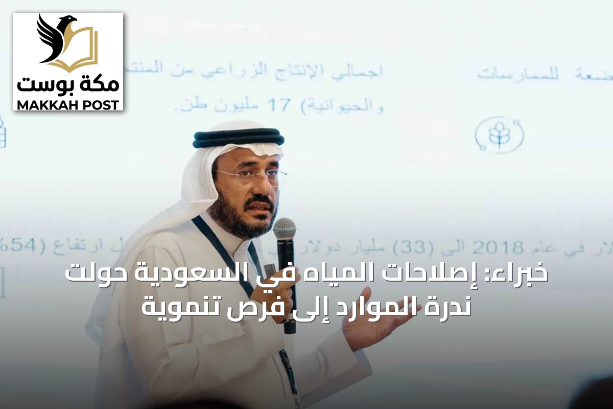 خبراء: إصلاحات المياه في السعودية حوّلت ندرة الموارد إلى فرص تنموية