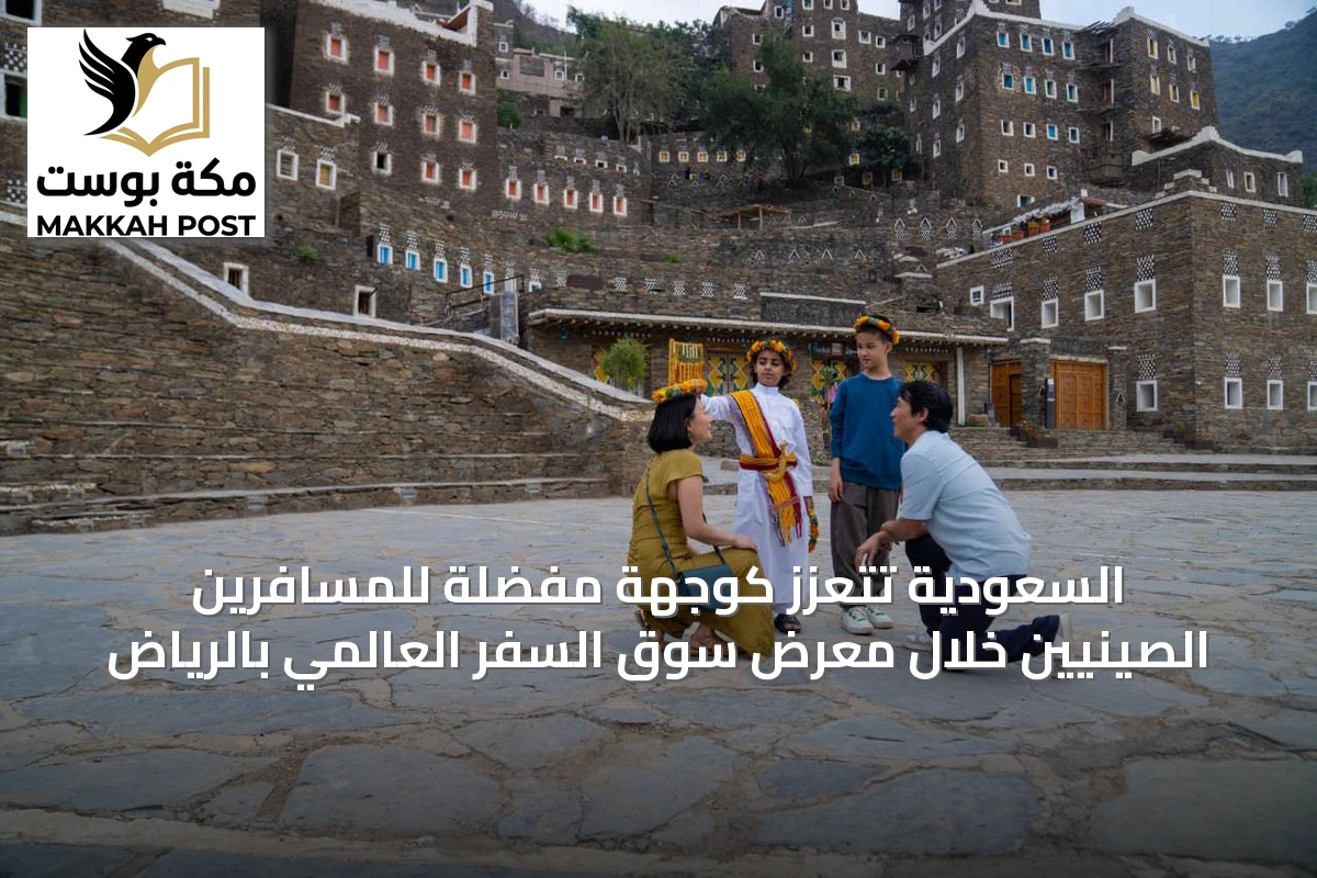 السعودية تتعزز كوجهة مفضلة للمسافرين الصينيين خلال معرض سوق السفر العالمي بالرياض