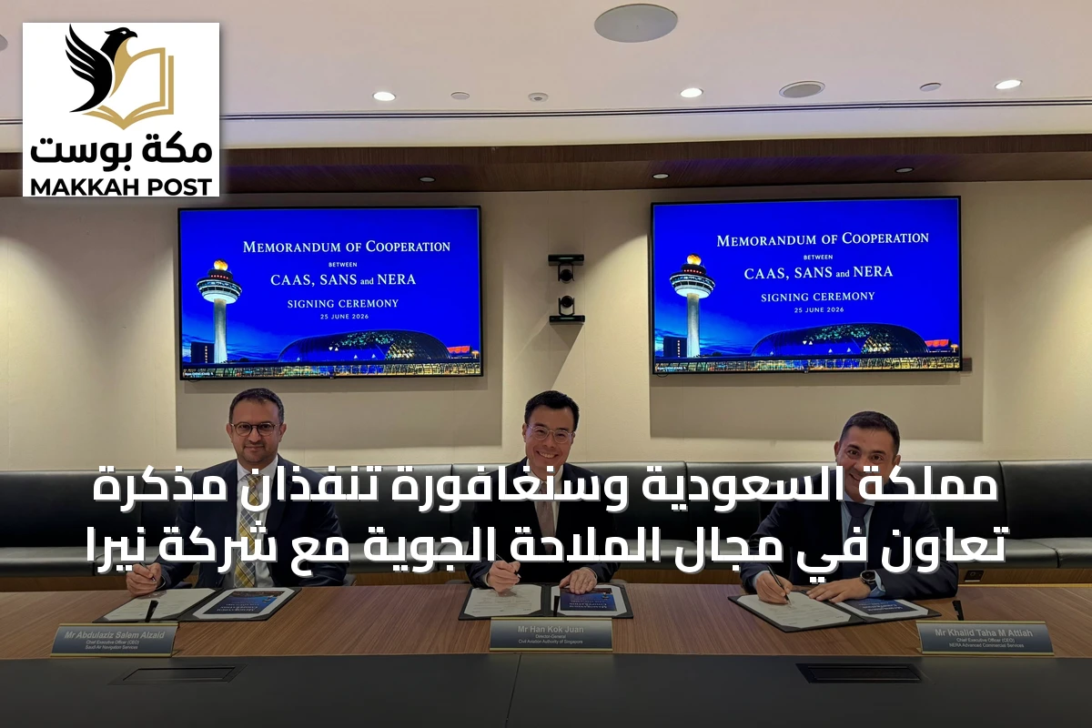مملكة السعودية وسنغافورة تنفّذان مذكرة تعاون في مجال الملاحة الجوية مع شركة نيرا