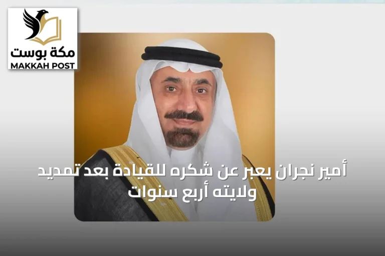 أمير نجران يعبّر عن شكره للقيادة بعد تمديد ولايته أربع سنوات