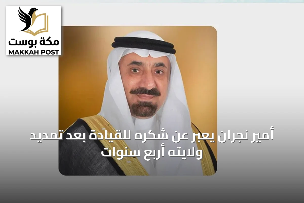 أمير نجران يعبّر عن شكره للقيادة بعد تمديد ولايته أربع سنوات