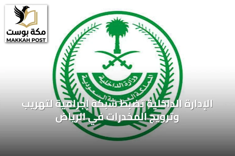 الإدارة الداخلية تضبط شبكة إجرامية لتهريب وترويج المخدرات في الرياض