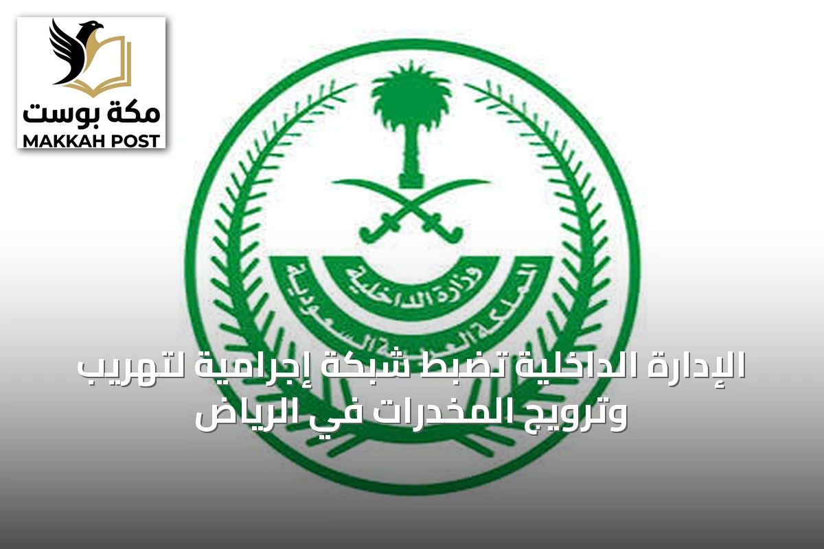 الإدارة الداخلية تضبط شبكة إجرامية لتهريب وترويج المخدرات في الرياض