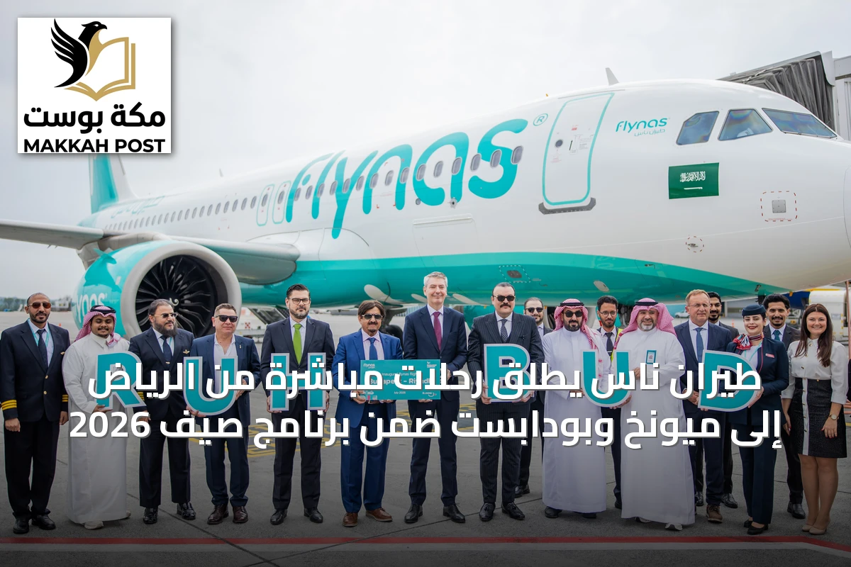 طيران ناس يطلق رحلات مباشرة من الرياض إلى ميونخ وبودابست ضمن برنامج صيف 2026