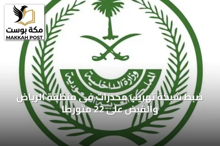 ضبط شبكة تهريب مخدرات في منطقة الرياض والقبض على 22 متورطاً