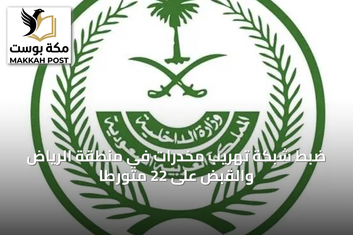 ضبط شبكة تهريب مخدرات في منطقة الرياض والقبض على 22 متورطاً