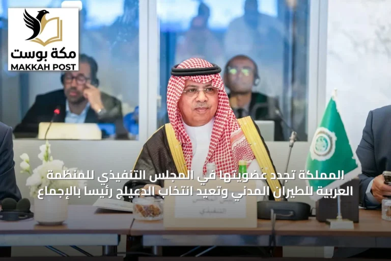 المملكة تجدد عضويتها في المجلس التنفيذي للمنظمة العربية للطيران المدني وتعيد انتخاب الدعيلج رئيسًا بالإجماع