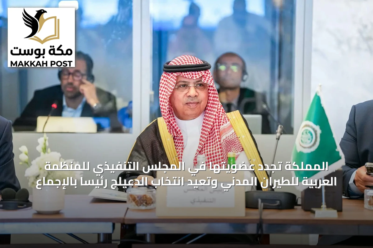 المملكة تجدد عضويتها في المجلس التنفيذي للمنظمة العربية للطيران المدني وتعيد انتخاب الدعيلج رئيسًا بالإجماع