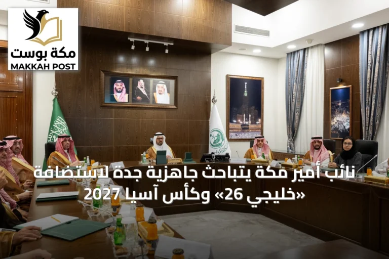 نائب أمير مكة يتباحث جاهزية جدة لاستضافة «خليجي 26» وكأس آسيا 2027