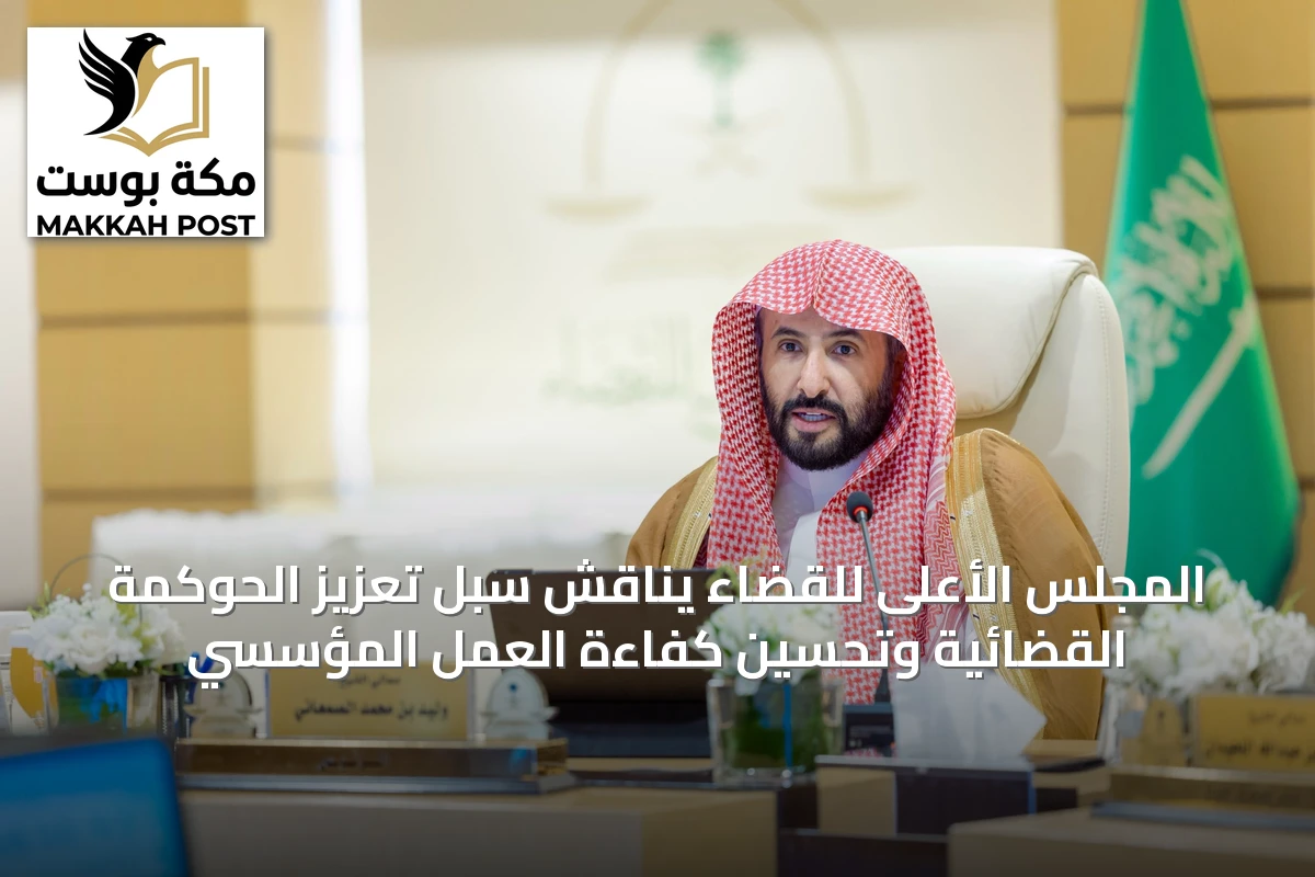 المجلس الأعلى للقضاء يناقش سُبل تعزيز الحوكمة القضائية وتحسين كفاءة العمل المؤسسي