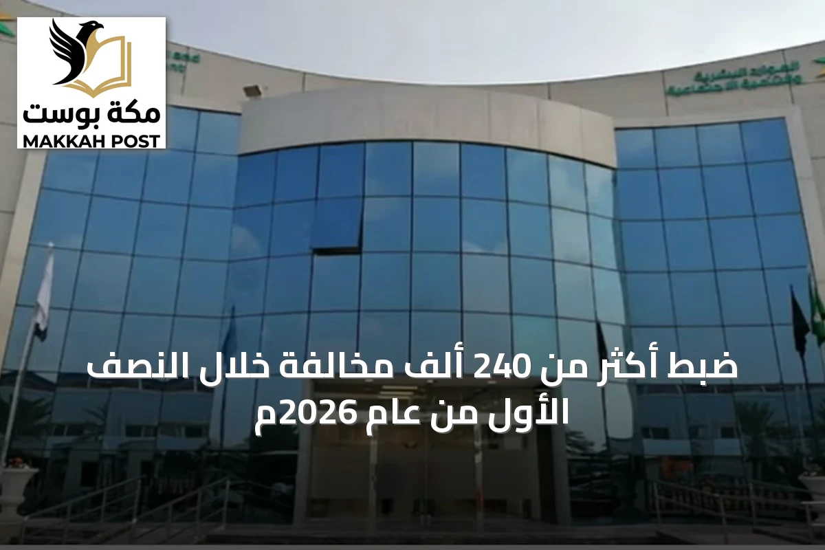 ضبط أكثر من 240 ألف مخالفة خلال النصف الأول من عام 2026م
