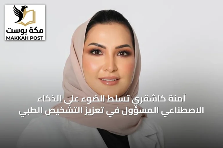 آمنة كاشقري تسلط الضوء على الذكاء الاصطناعي المسؤول في تعزيز التشخيص الطبي