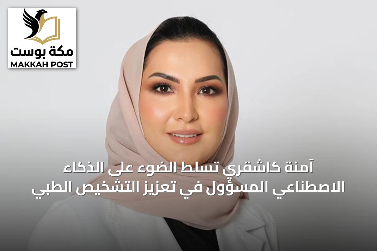 آمنة كاشقري تسلط الضوء على الذكاء الاصطناعي المسؤول في تعزيز التشخيص الطبي