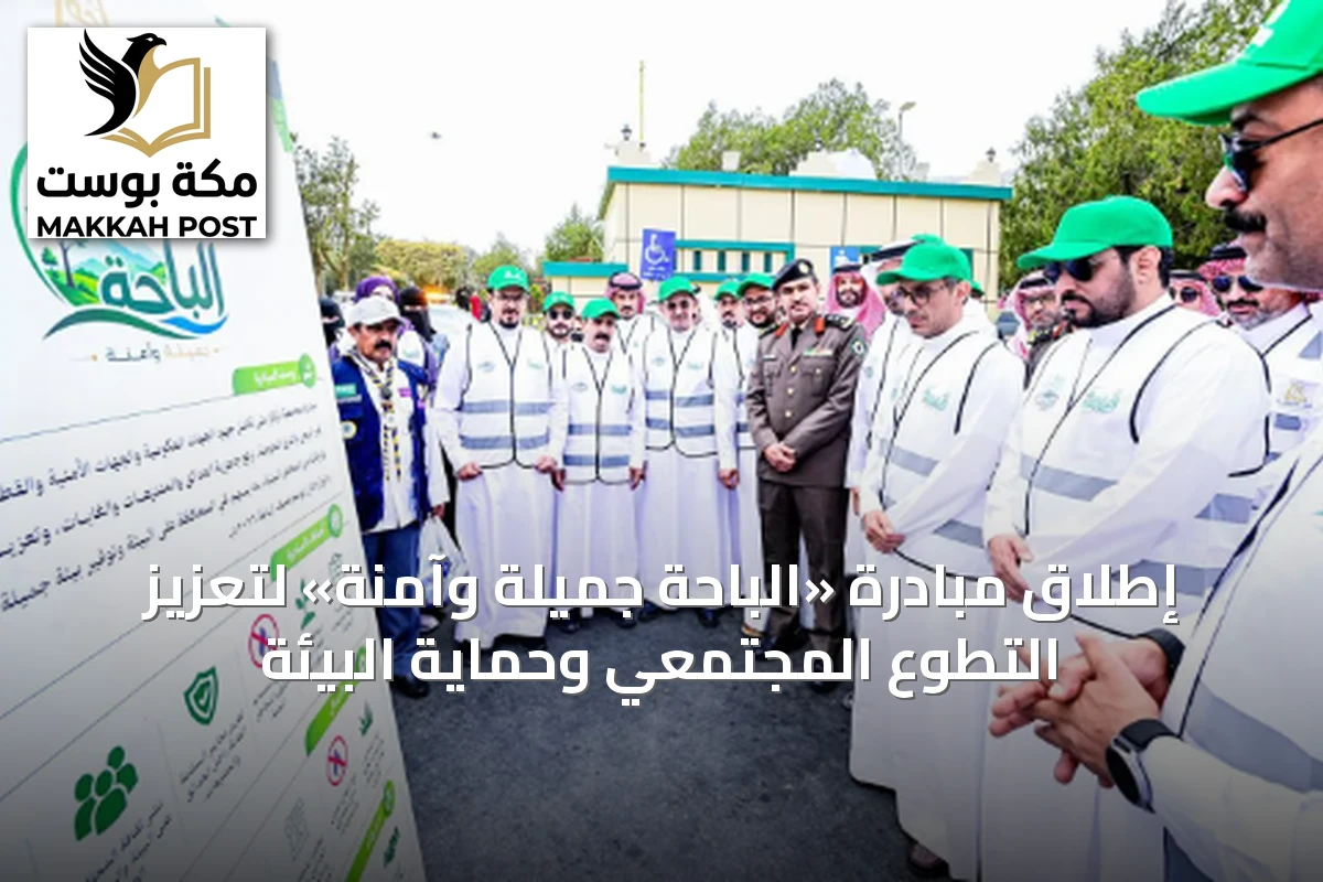 إطلاق مبادرة «الباحة جميلة وآمنة» لتعزيز التطوع المجتمعي وحماية البيئة