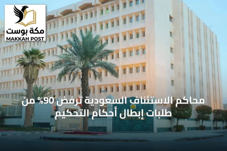 محاكم الاستئناف السعودية ترفض 90% من طلبات إبطال أحكام التحكيم
